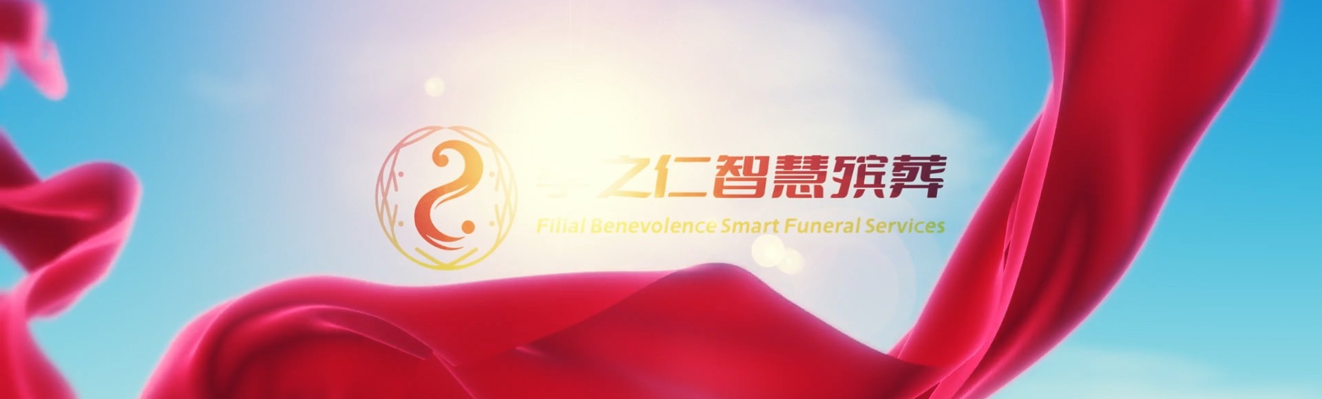 嘉兴桐乡孝之仁智慧殡葬陵墓园服务系统平台